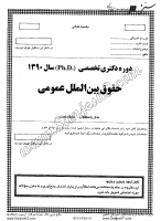 دکتری آزاد جزوات سوالات PHD حقوق بین الملل عمومی دکتری آزاد 1390